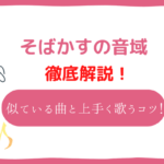 そばかす　音域